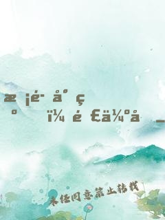 惡魔少爺，難伺候